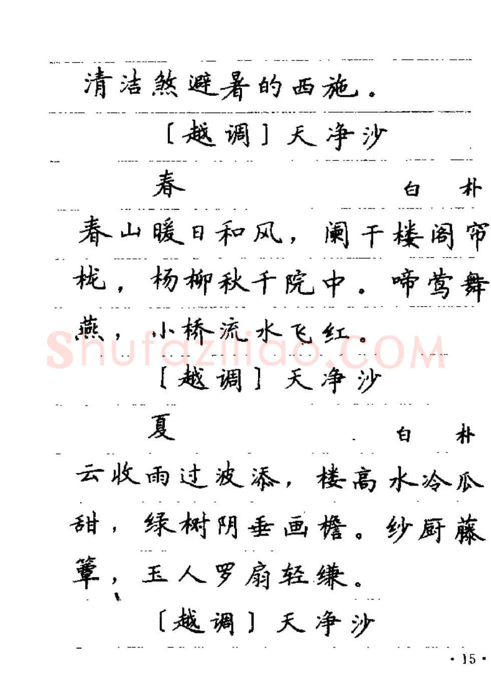 卢中南字帖欣赏《元曲名篇钢笔字帖》 | 钢笔书法字帖