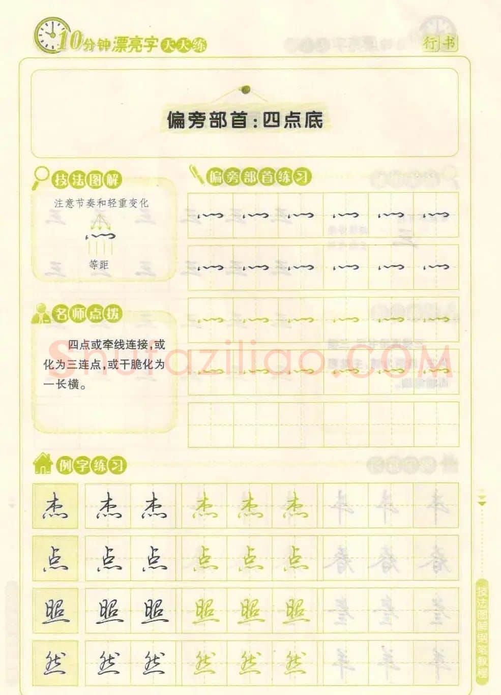 《10分钟漂亮字天天练》技法图解钢笔教程 | 钢笔书法字帖