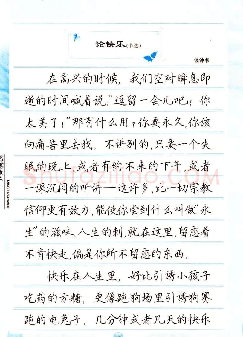 田英章楷书钢笔字帖名家散文 | 硬笔书法字帖