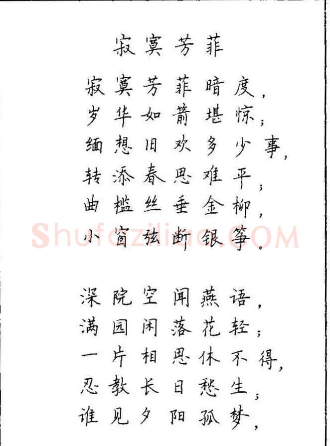 《硬笔书法琼瑶纯情诗选萃》字帖下载 | 硬笔书法字帖