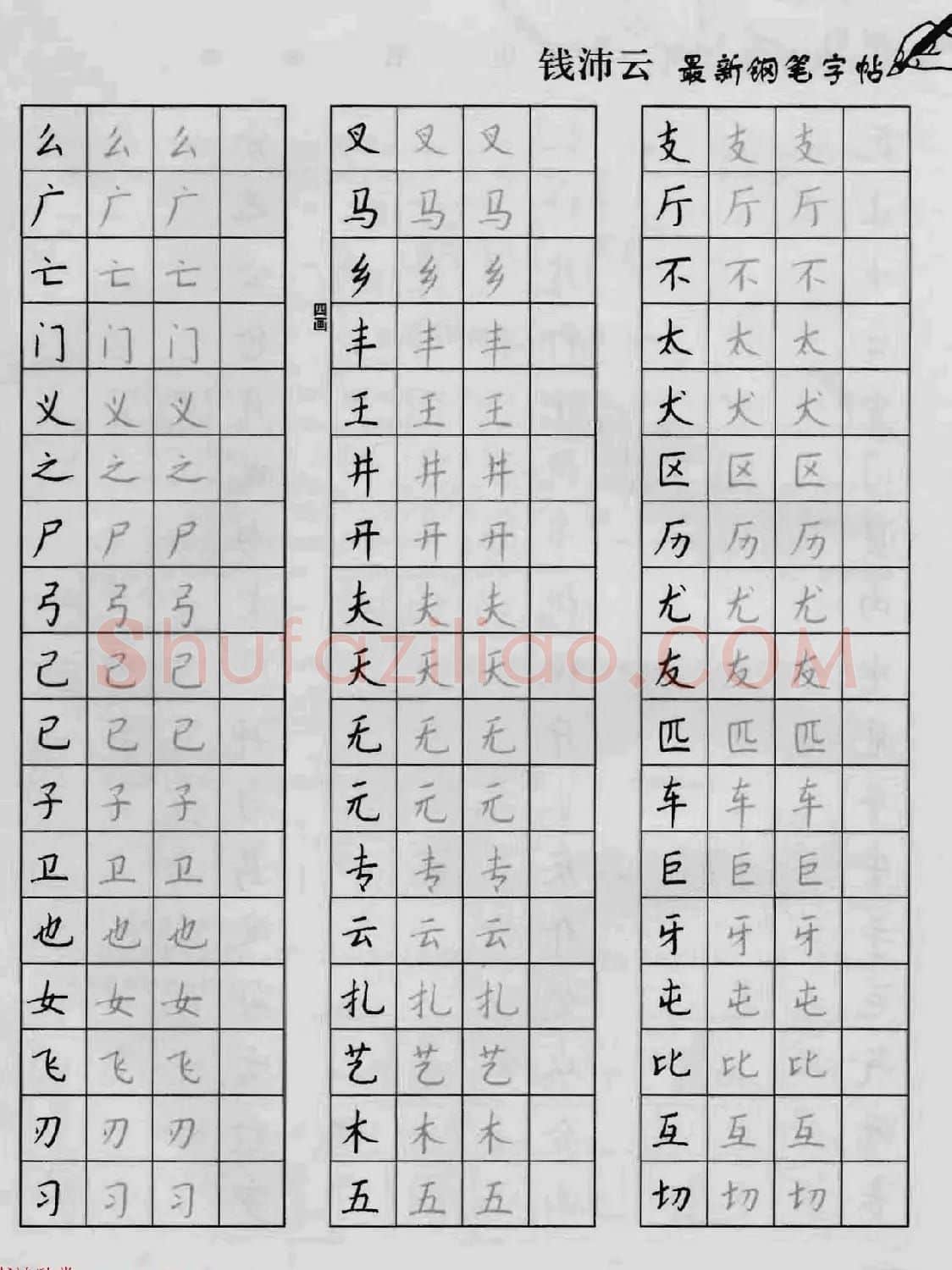 上海钱沛云钢笔字帖《3500常用字正书速成》 | 硬笔书法字帖