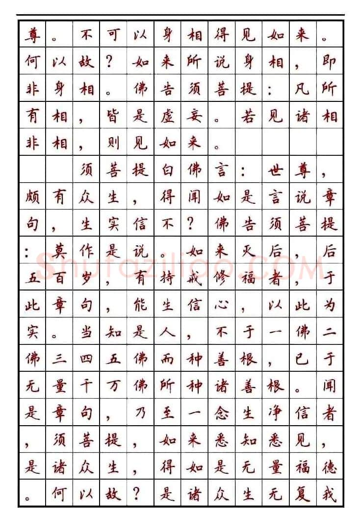 顾仲安楷书钢笔字帖《金刚经》 | 钢笔书法字帖