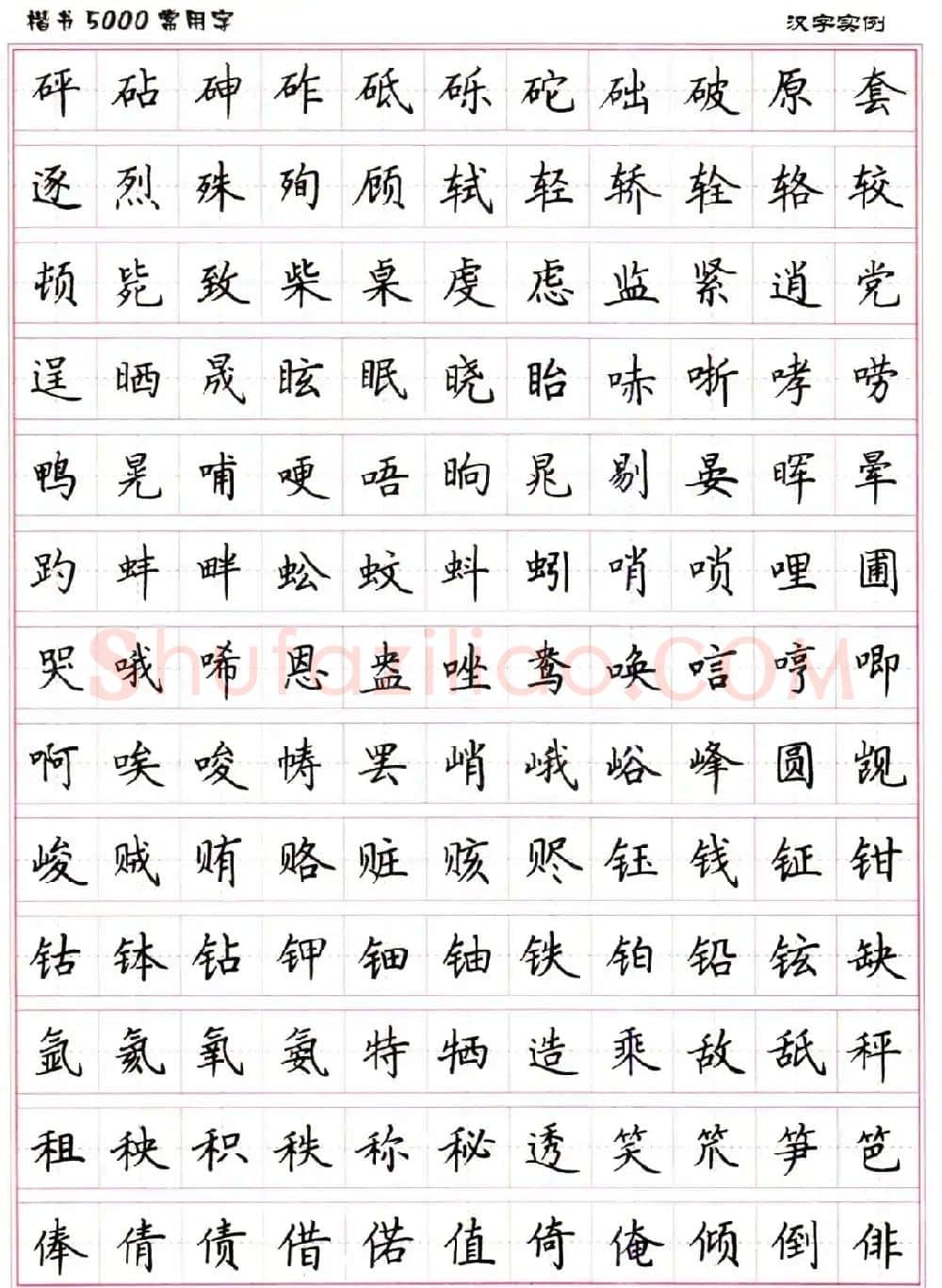 硬笔书法字帖下载《楷书5000常用字》 | 硬笔书法字帖