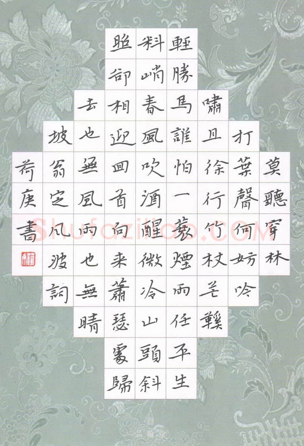欧阳荷庚硬笔楷书苏东坡词定风波