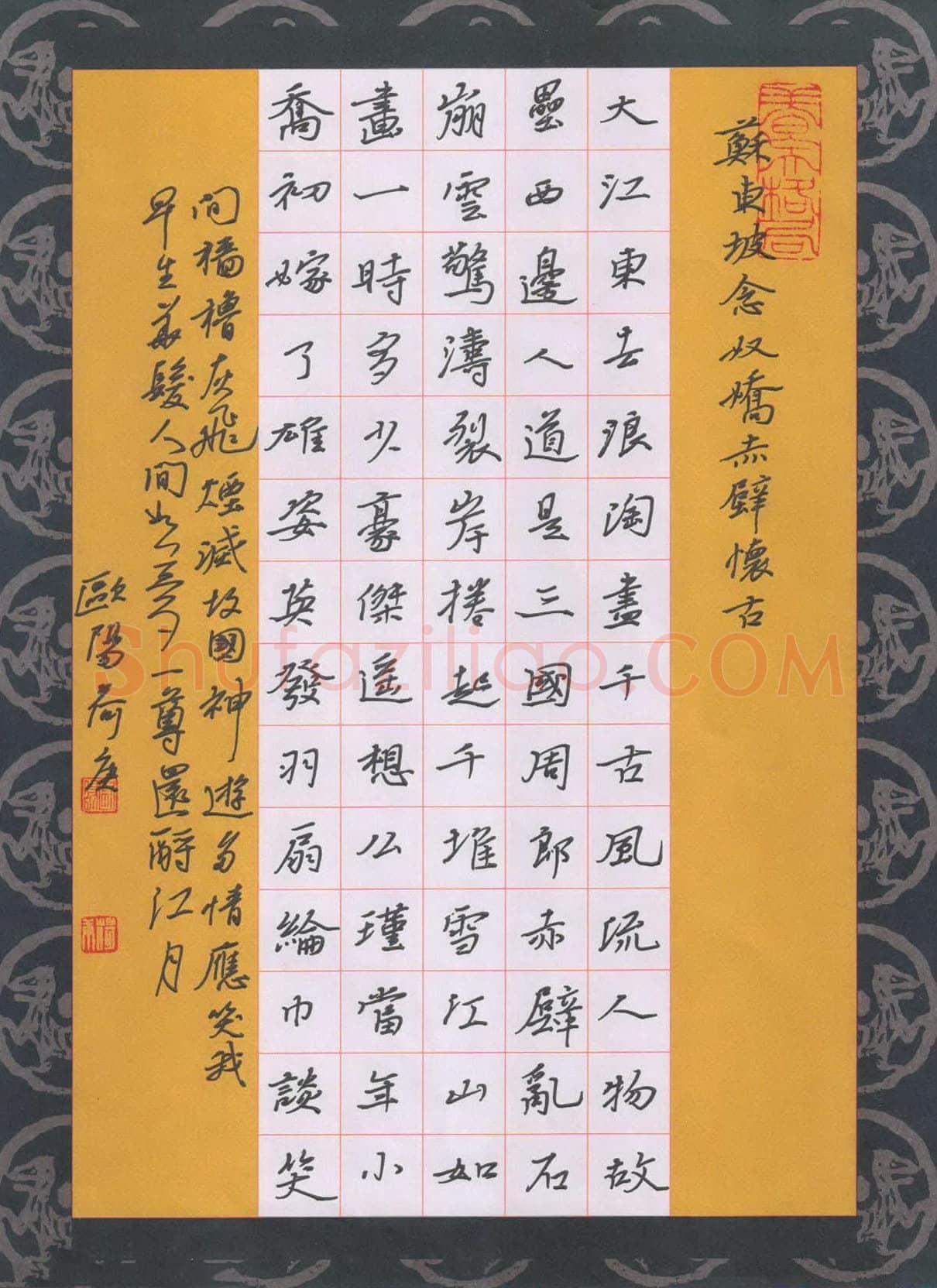 欧阳荷庚硬笔行楷苏东坡词念奴娇赤壁怀古