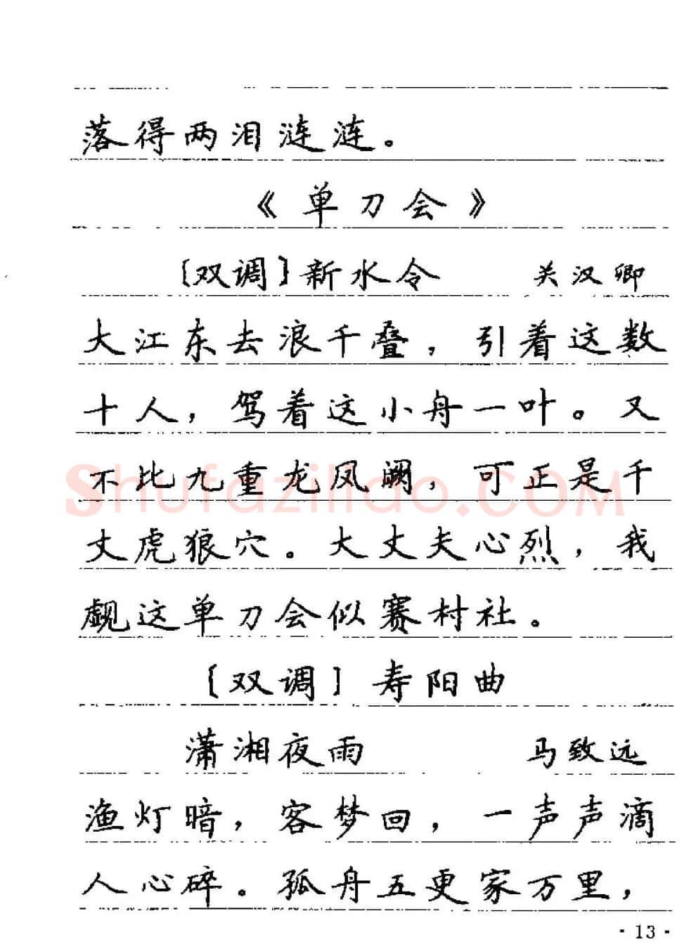 卢中南字帖欣赏《元曲名篇钢笔字帖》 | 钢笔书法字帖