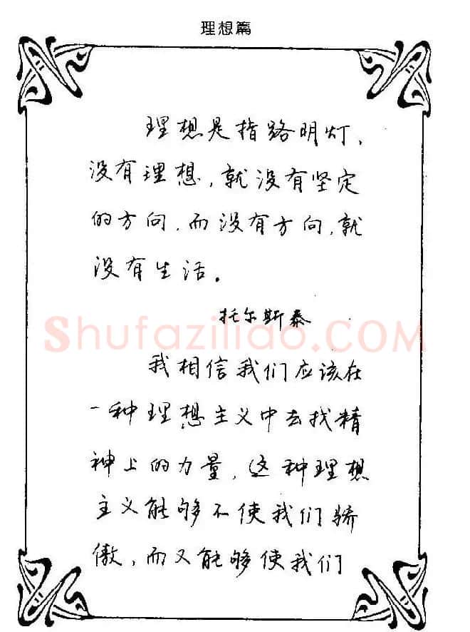 钢笔字帖欣赏《中外名人格言》 | 钢笔书法字帖