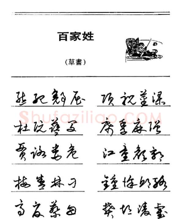 钢笔字帖下载:《钢笔草书百家姓》 | 硬笔书法字帖