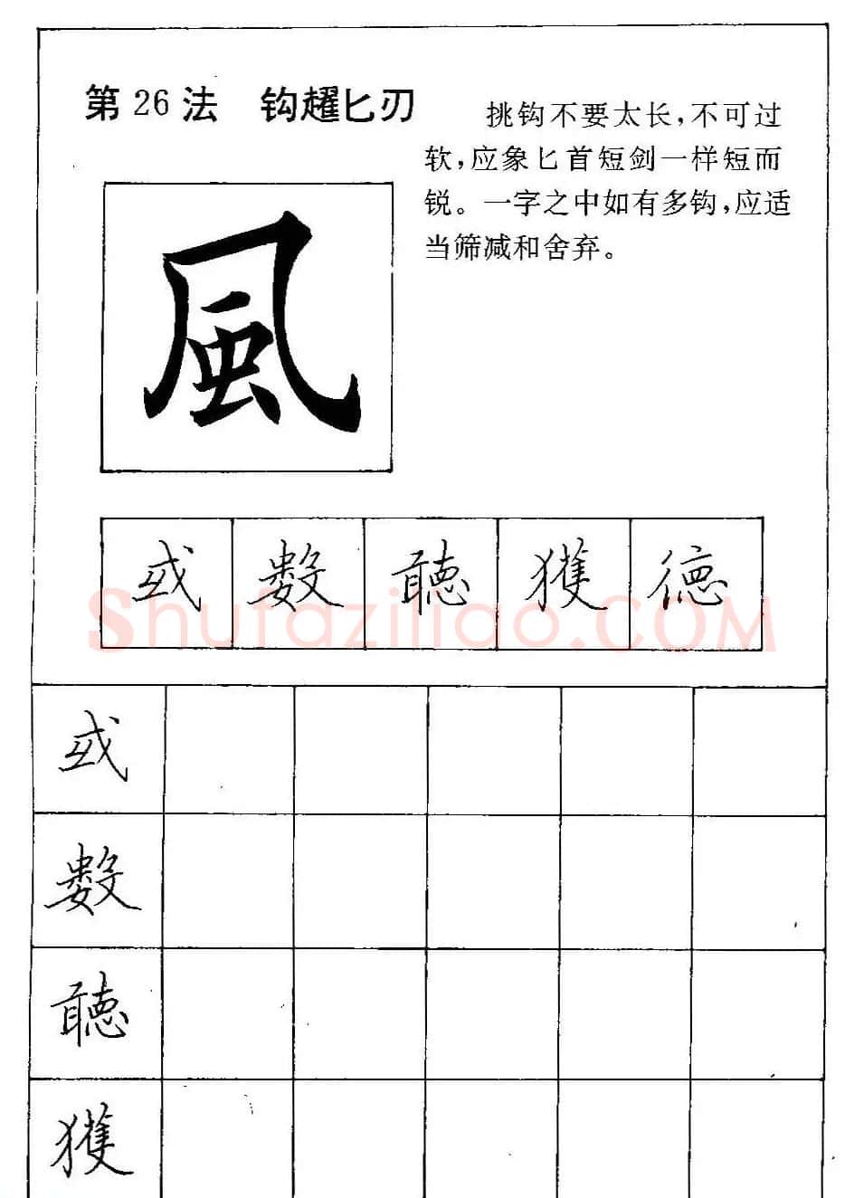 田英章硬笔楷书间架结构28法临摹帖 | 硬笔书法字帖