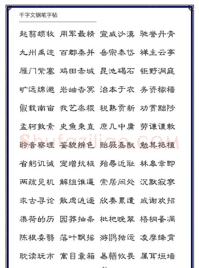 硬笔字帖隶书变体千字文 | 硬笔书法字帖