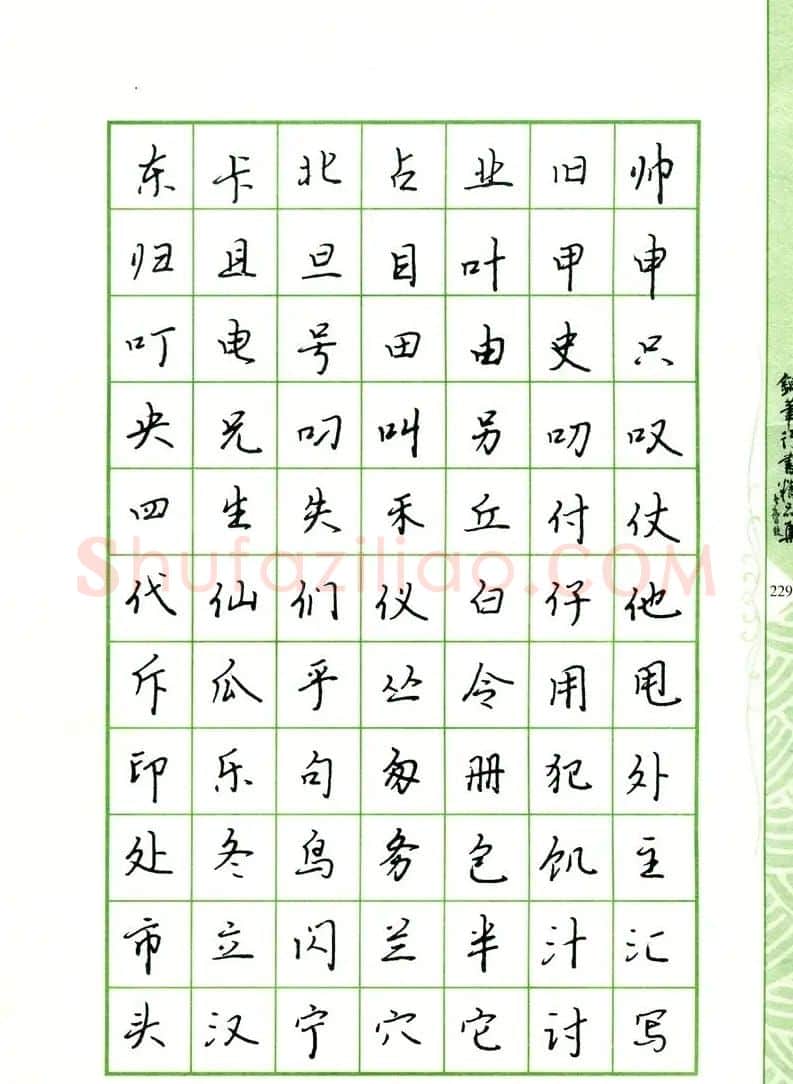 钢笔字帖:常用行书范字2500个 | 硬笔书法字帖