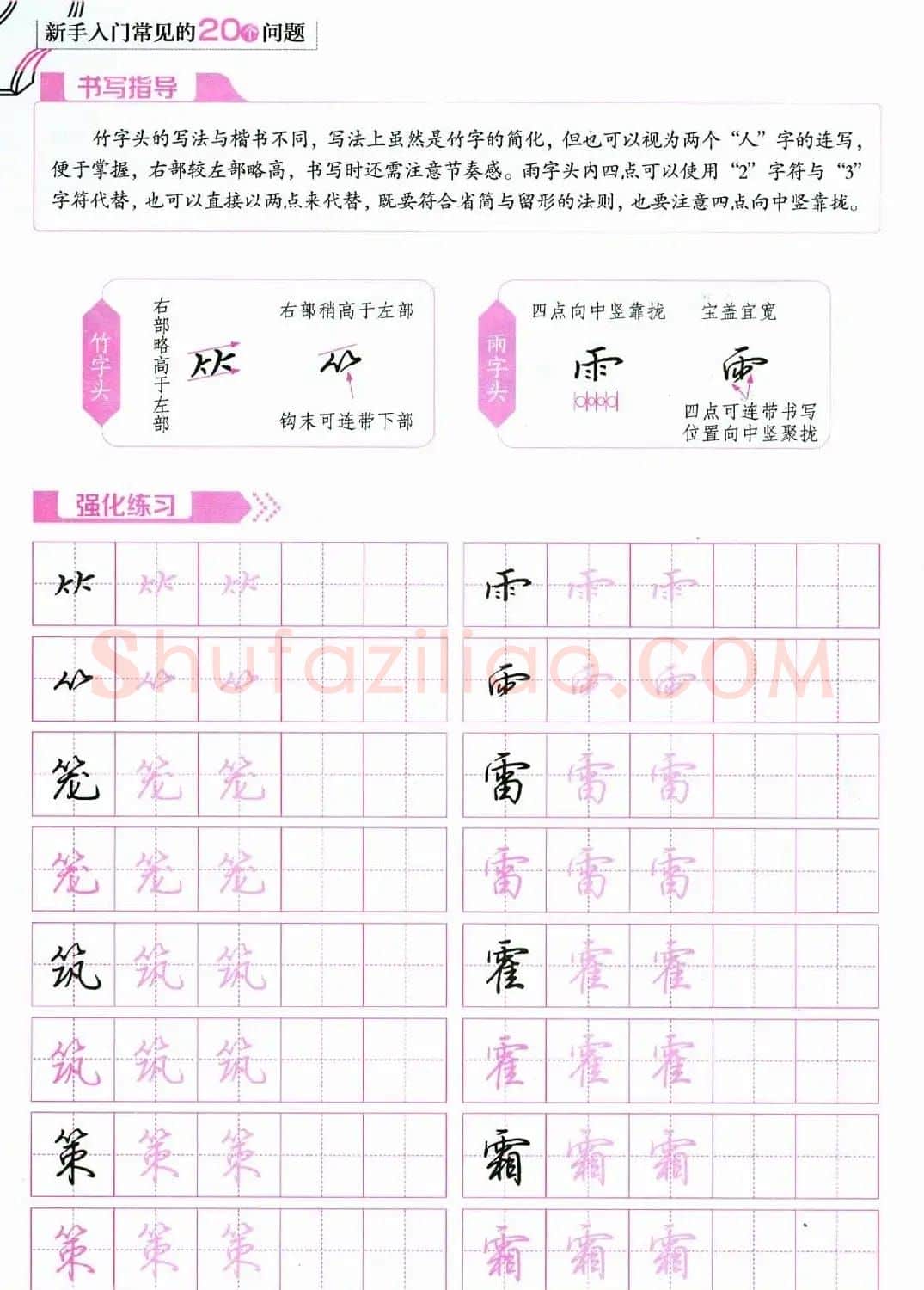 荆霄鹏硬笔行楷字帖《新手入门常见的20个问题》 | 硬笔书法字帖