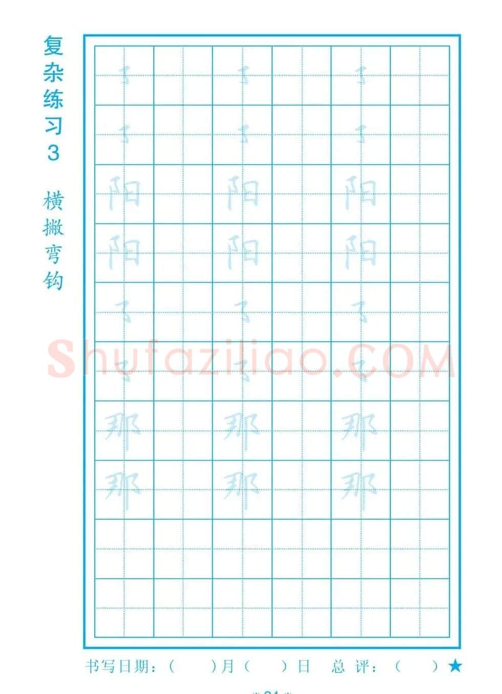 小学生规范汉字书写练习字帖 | 钢笔书法字帖