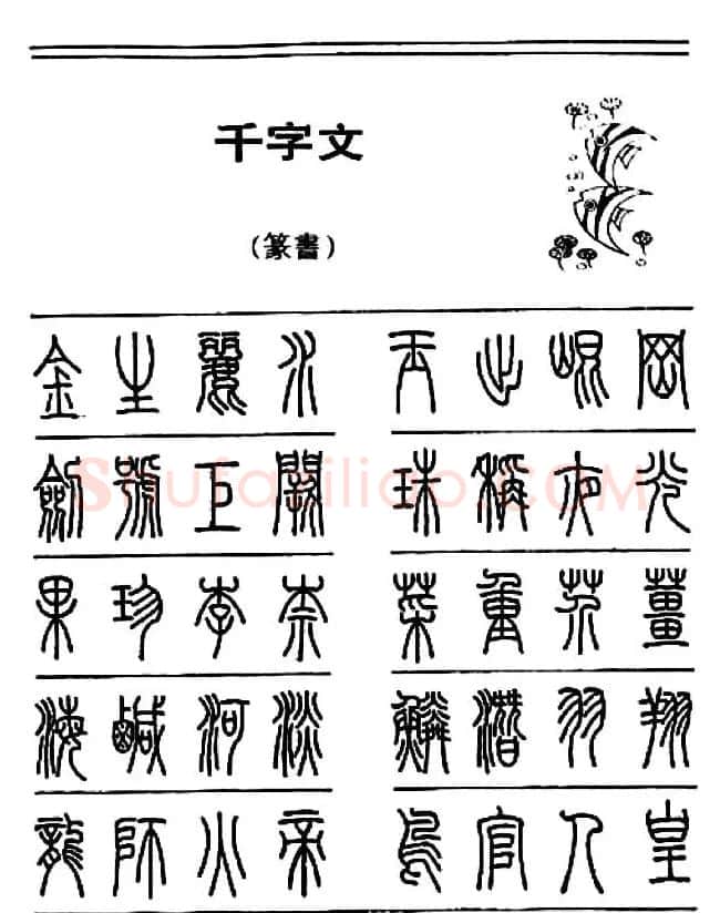 钢笔书法篆书字帖《千字文》 | 钢笔书法字帖