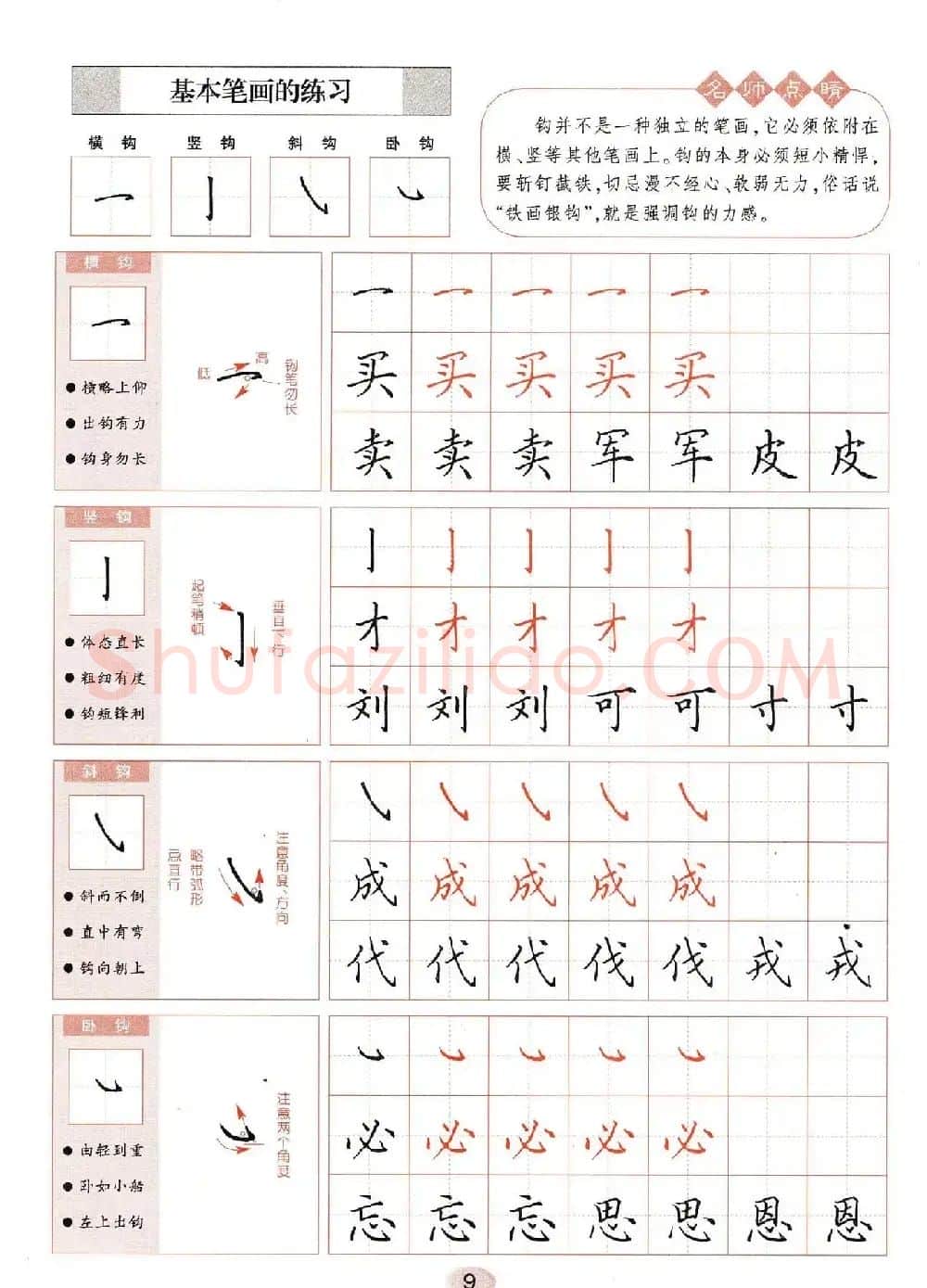田英章钢笔楷书字帖《无师自通学书法》 | 硬笔书法字帖