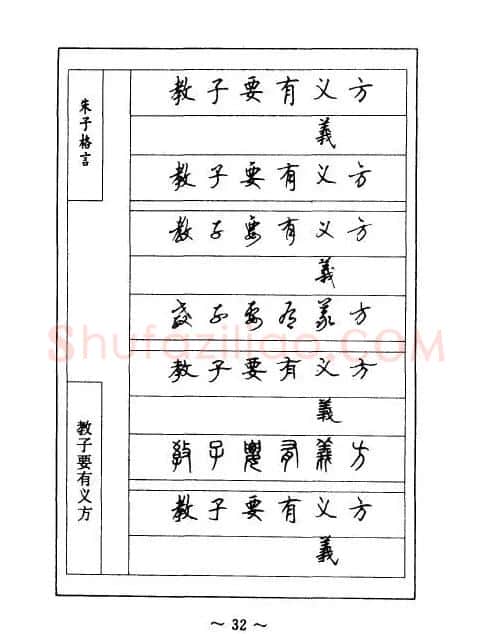 顾仲安钢笔七体字帖《朱子格言》 | 钢笔书法字帖