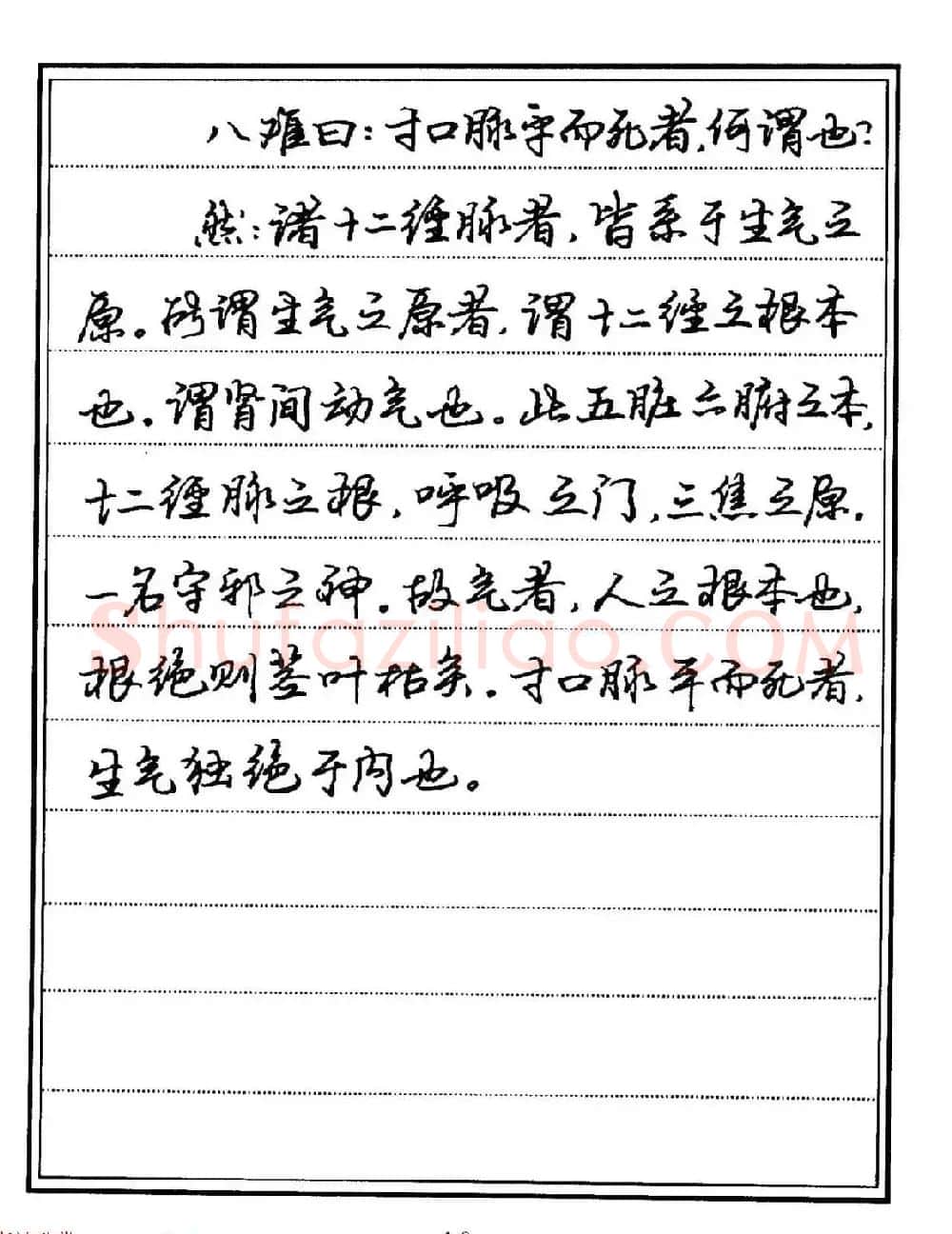 苏德生硬笔书法《中医经典钢笔字帖·难经》 | 硬笔书法字帖