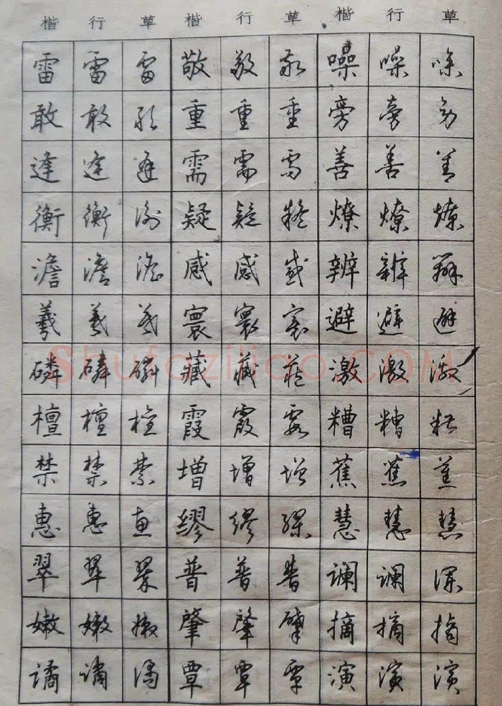 沈鸿根楷书行书草书三体钢笔习字帖 | 钢笔书法字帖