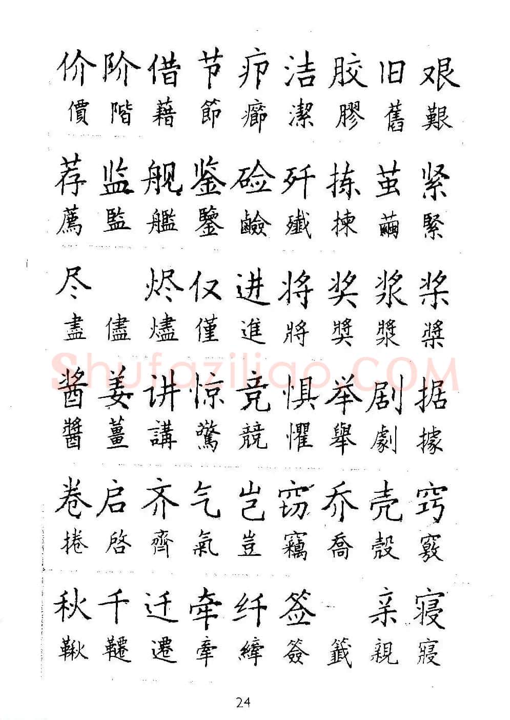 邓散木硬笔书法教材《钢笔字写法》 | 钢笔书法字帖