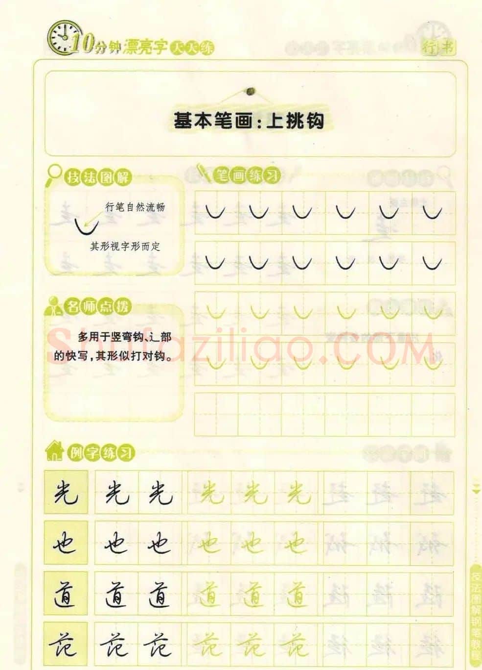 《10分钟漂亮字天天练》技法图解钢笔教程 | 钢笔书法字帖