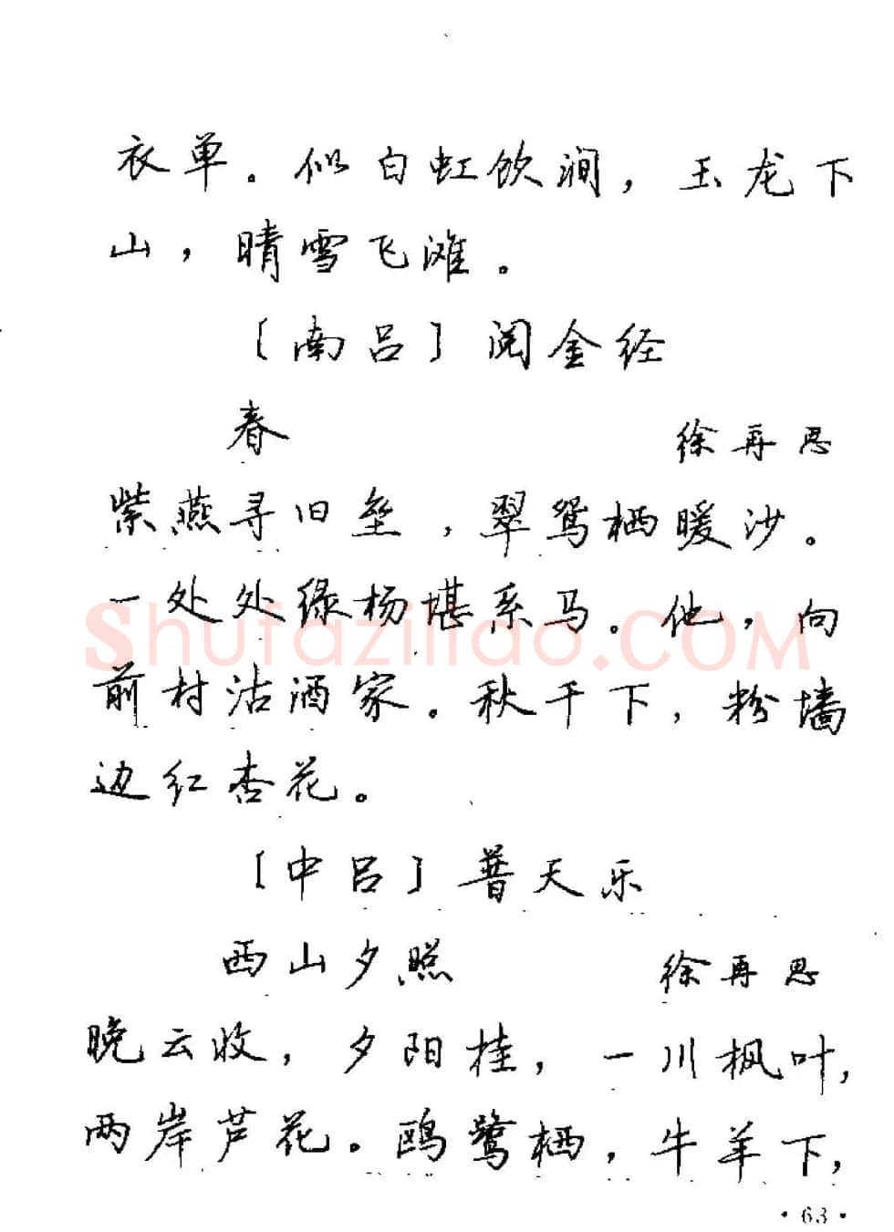 卢中南字帖欣赏《元曲名篇钢笔字帖》 | 钢笔书法字帖
