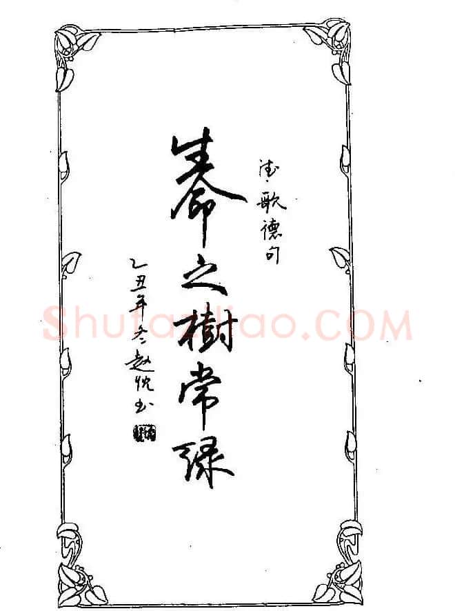 钢笔字帖欣赏《中外名人格言》 | 钢笔书法字帖
