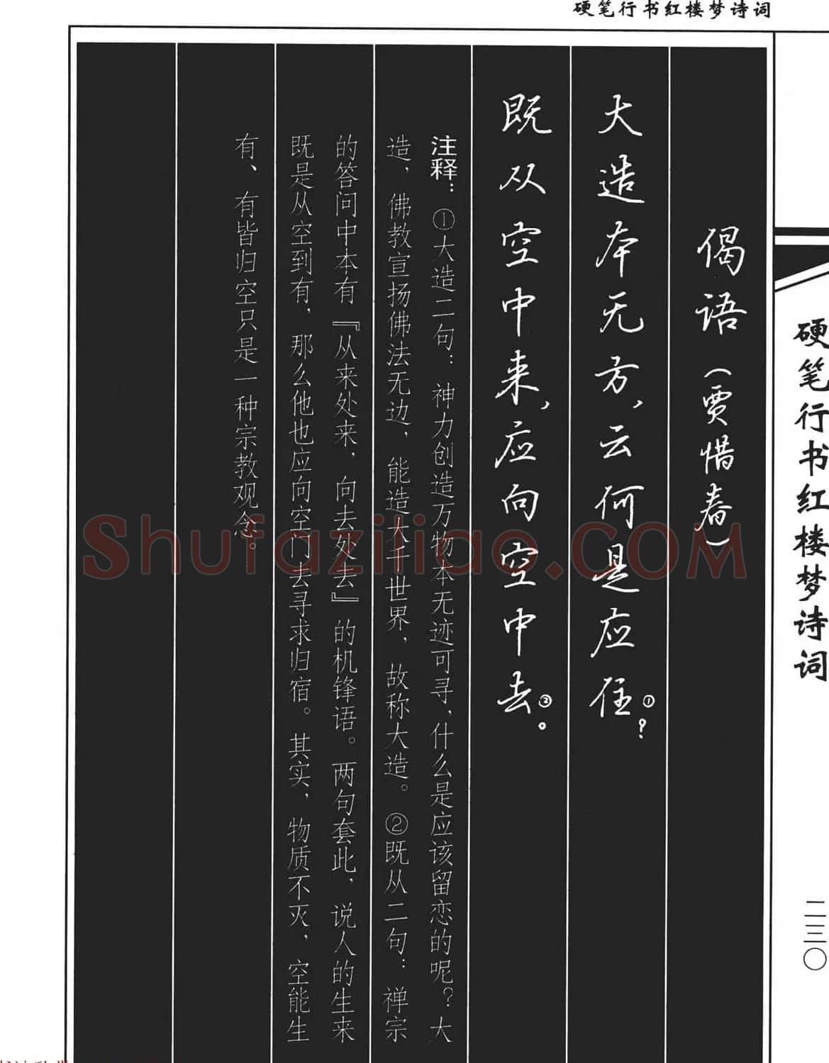吴玉生钢笔字帖欣赏《硬笔行书红楼梦诗词》 | 硬笔书法字帖