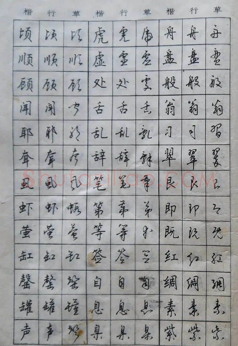 沈鸿根楷书行书草书三体钢笔习字帖 | 钢笔书法字帖