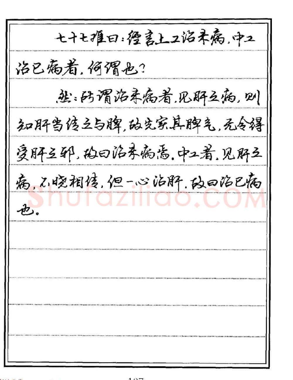 苏德生硬笔书法《中医经典钢笔字帖·难经》 | 硬笔书法字帖