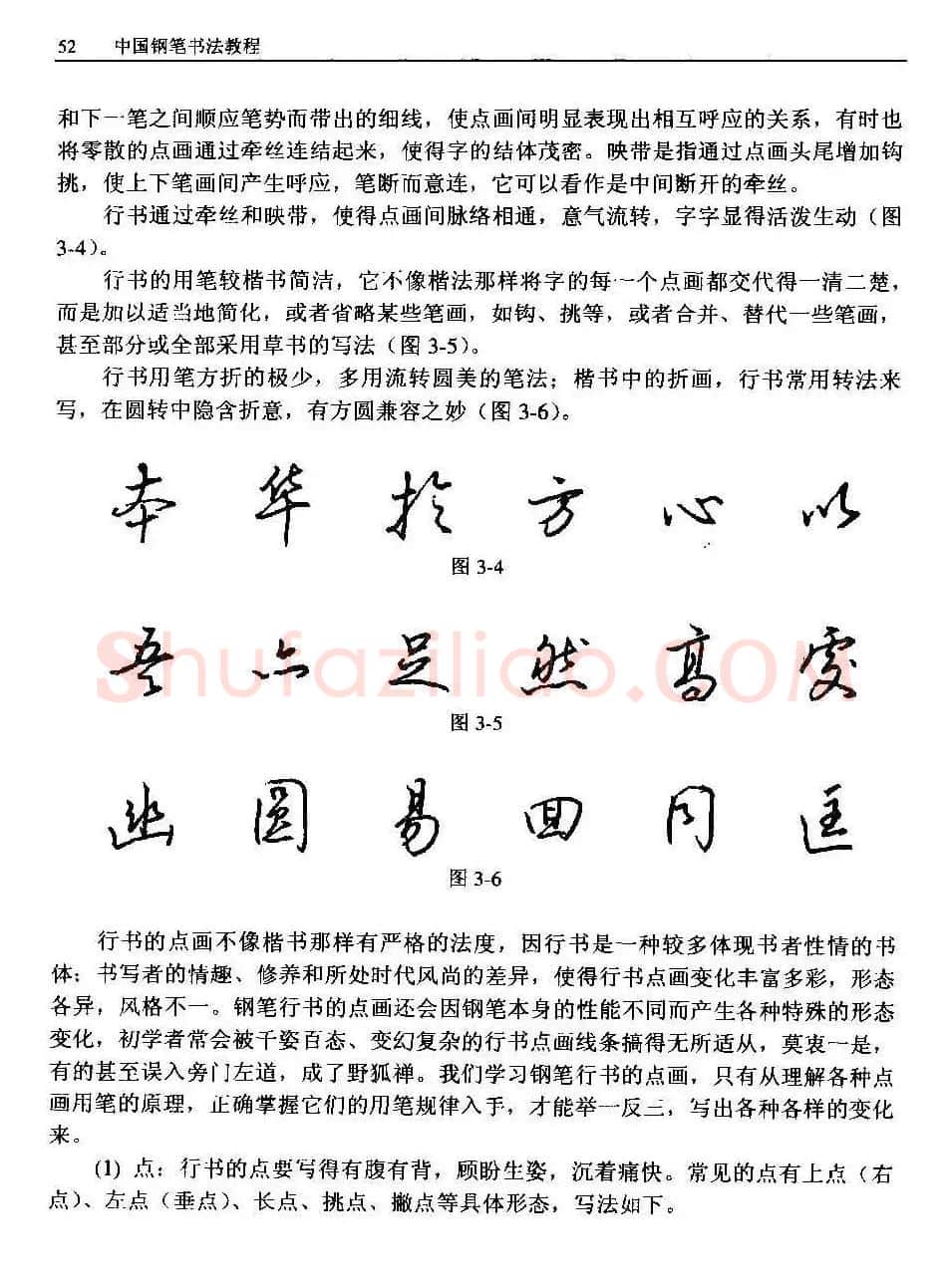 王正良著《中国钢笔书法教程》 | 钢笔书法字帖