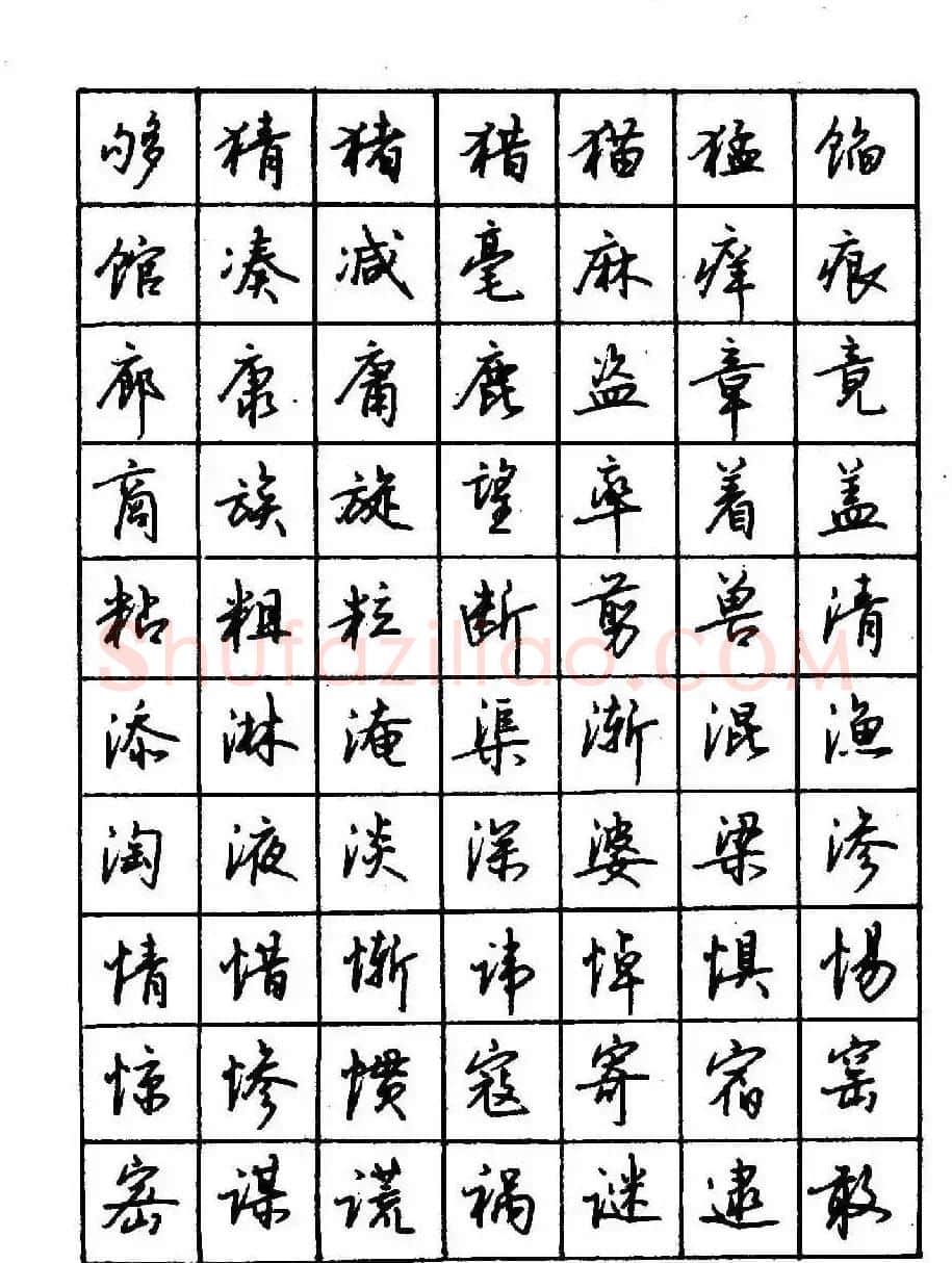 沈鸿根钢笔行书字帖欣赏 | 钢笔书法字帖