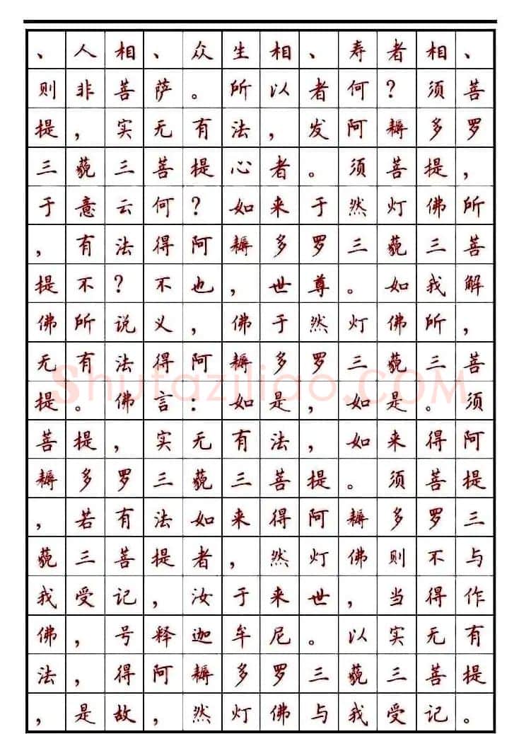 顾仲安楷书钢笔字帖《金刚经》 | 钢笔书法字帖