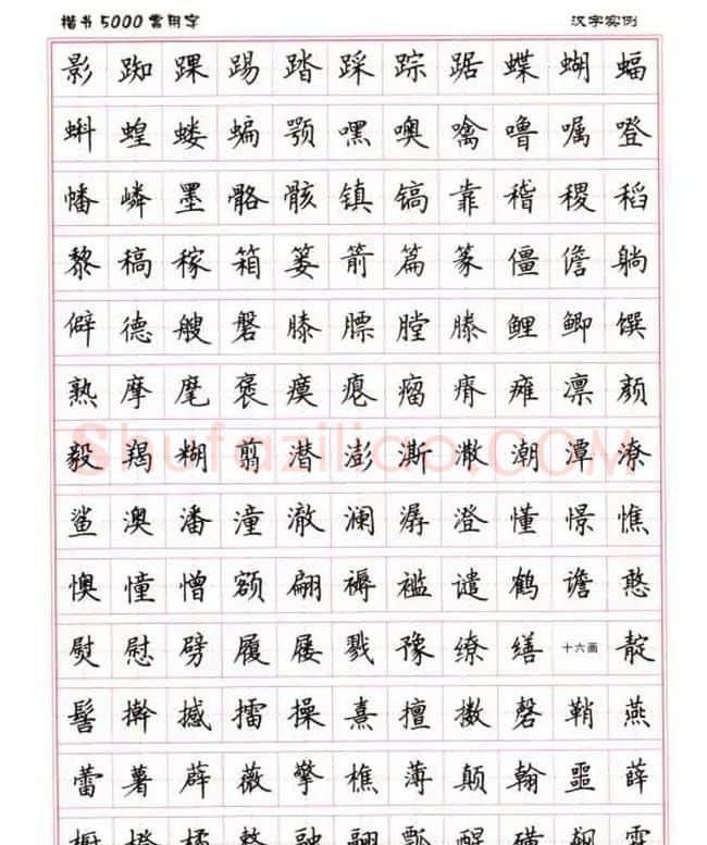 卢中南硬笔书法5000常用字楷书字帖 | 钢笔书法字帖