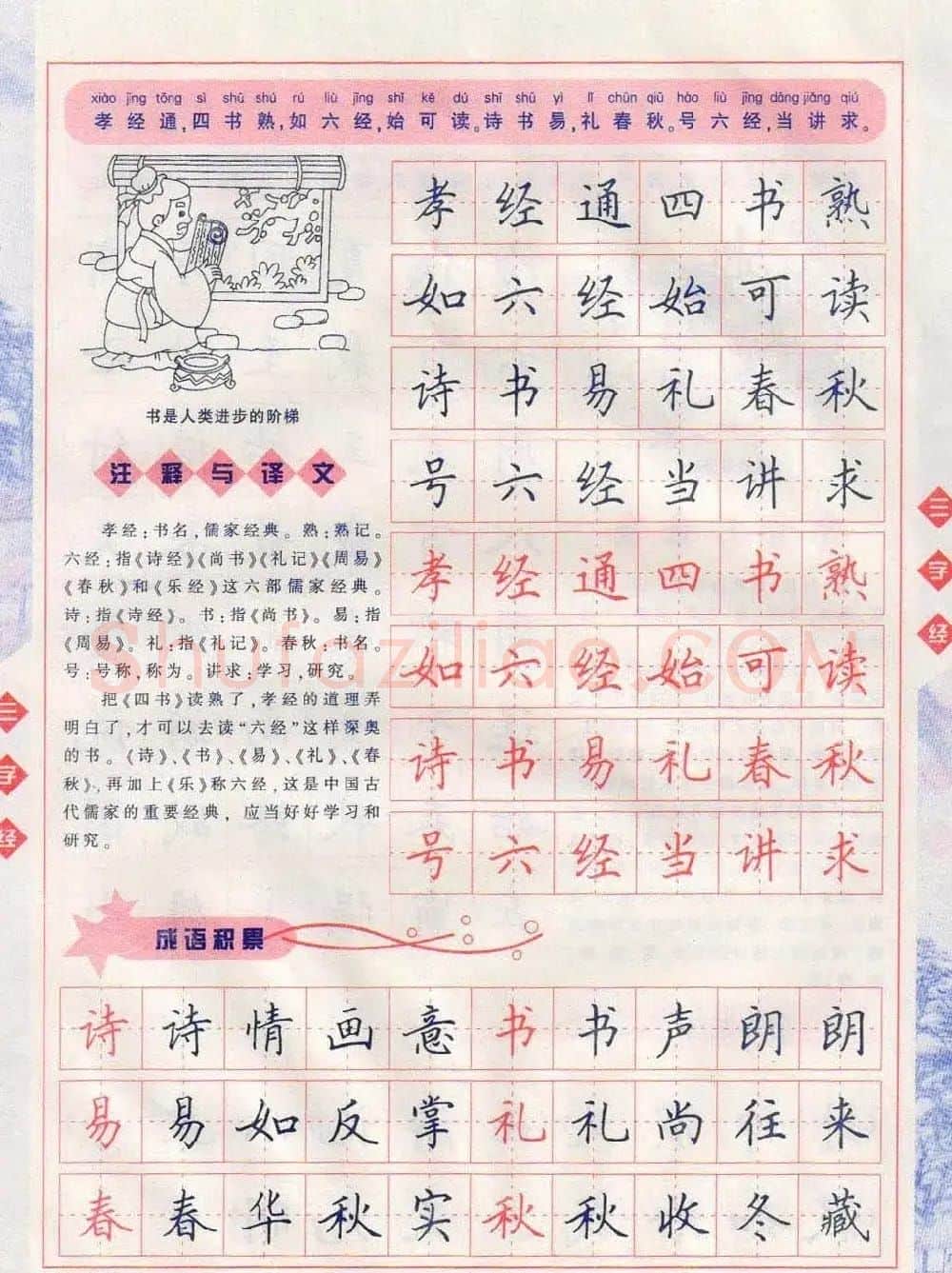 田英章硬笔楷书三字经字帖 | 硬笔书法字帖
