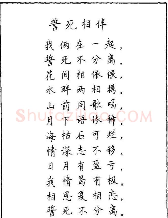 《硬笔书法琼瑶纯情诗选萃》字帖下载 | 硬笔书法字帖