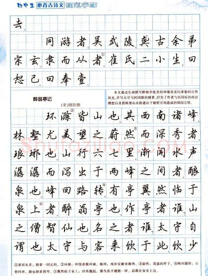 吴玉生行书钢笔字帖《初中生必背古诗文》 | 钢笔书法字帖
