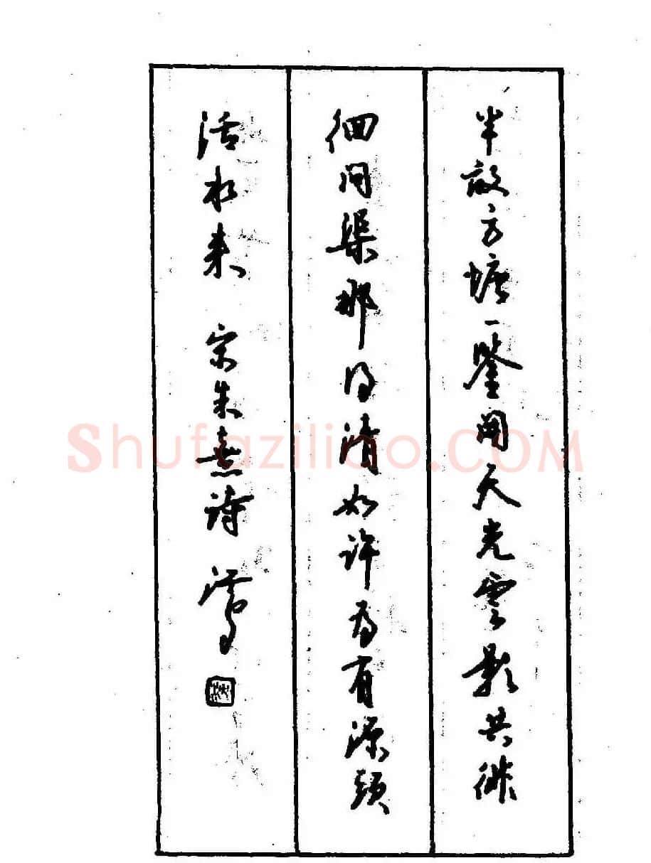 沈鸿根钢笔行书字帖欣赏 | 钢笔书法字帖