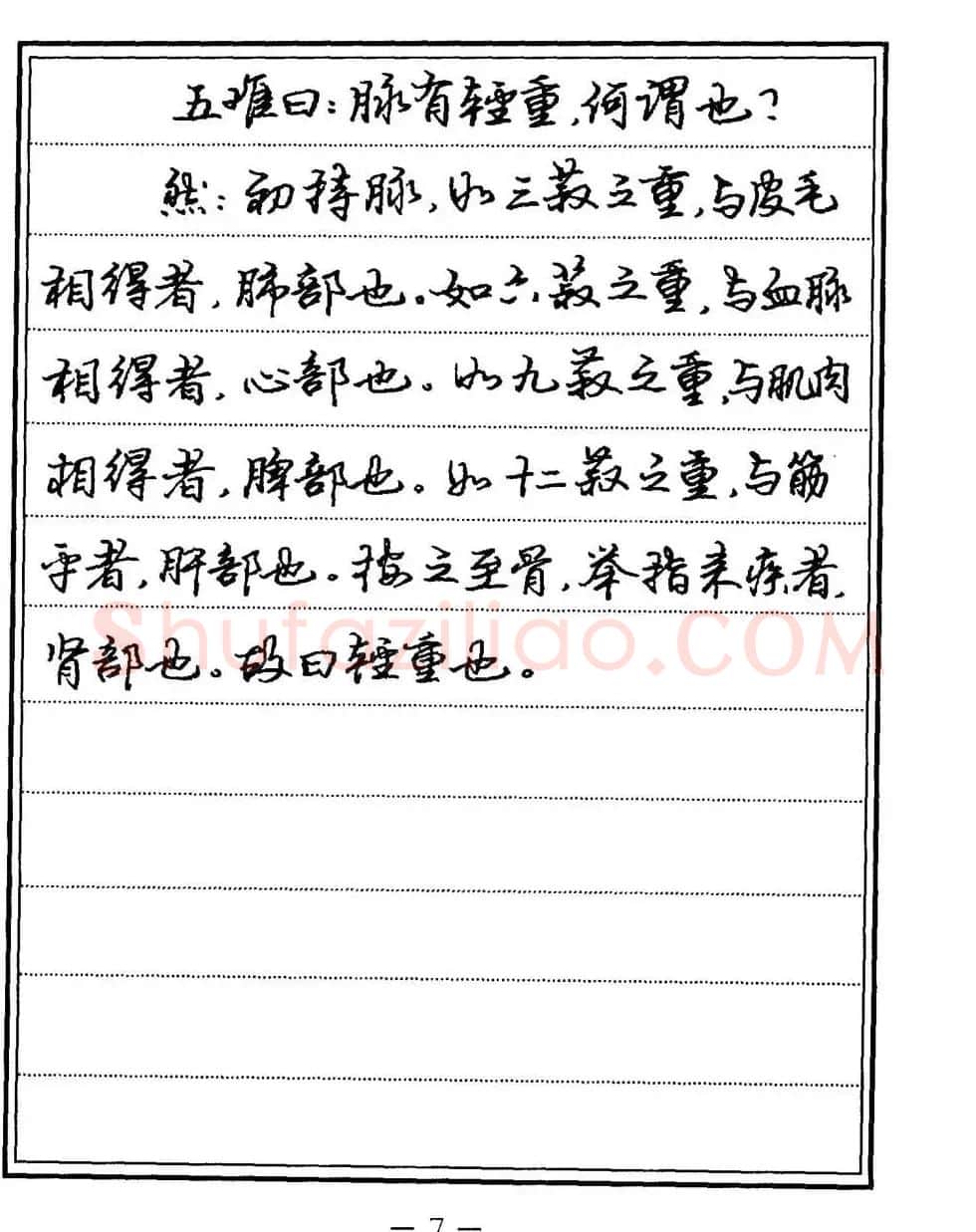 苏德生书法《中医经典钢笔字帖难经》 | 硬笔书法字帖