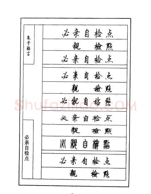 顾仲安钢笔七体字帖《朱子格言》 | 钢笔书法字帖