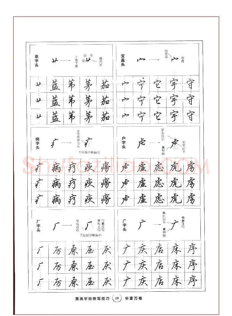 田英章行书漂亮字的快写技巧 | 钢笔书法字帖