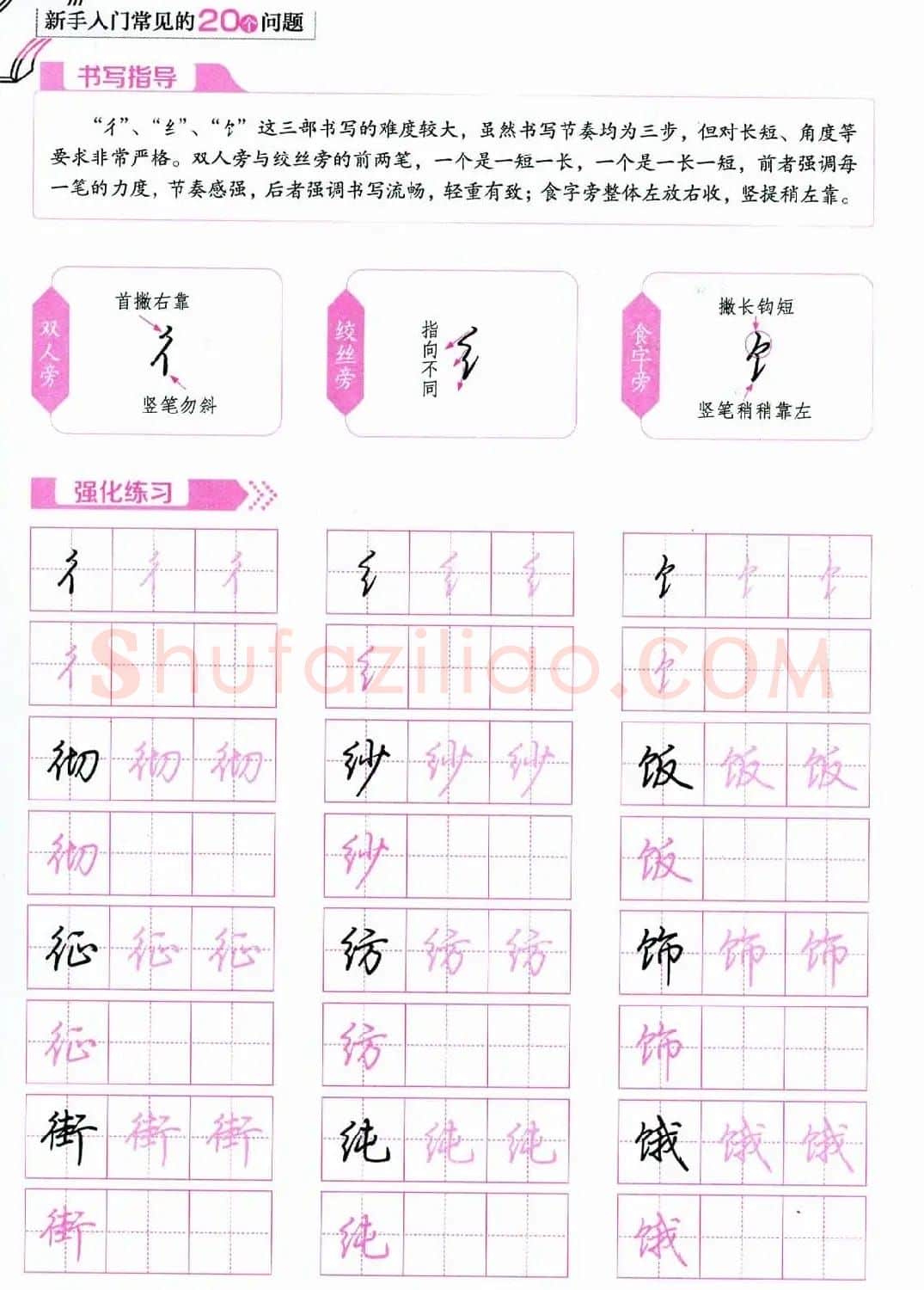 荆霄鹏硬笔行楷字帖《新手入门常见的20个问题》 | 硬笔书法字帖