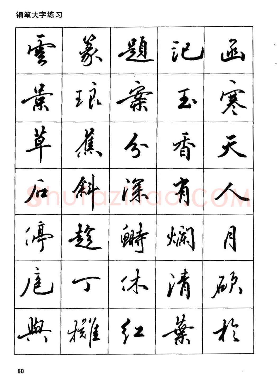 田英章硬笔书法字帖《钢笔行书实用技法字帖》 | 硬笔书法字帖