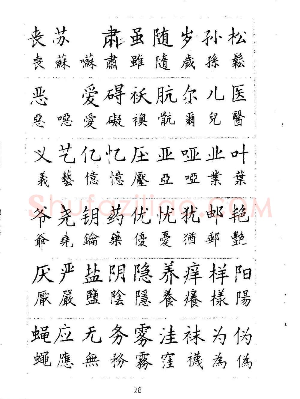 邓散木硬笔书法教材《钢笔字写法》 | 钢笔书法字帖