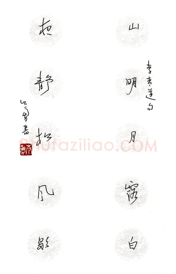 岑勇硬笔李白诗句,岑勇硬笔书法作品