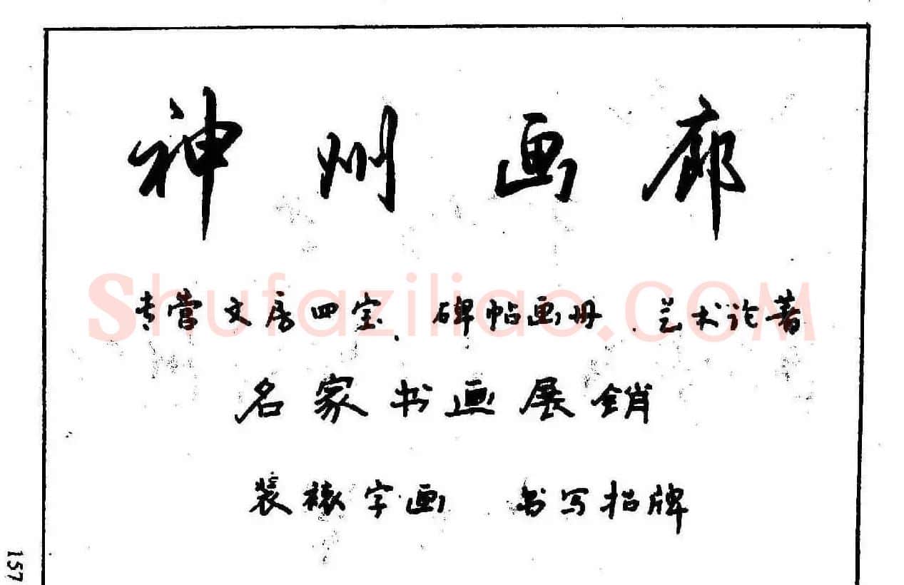 沈鸿根钢笔行书字帖欣赏 | 钢笔书法字帖