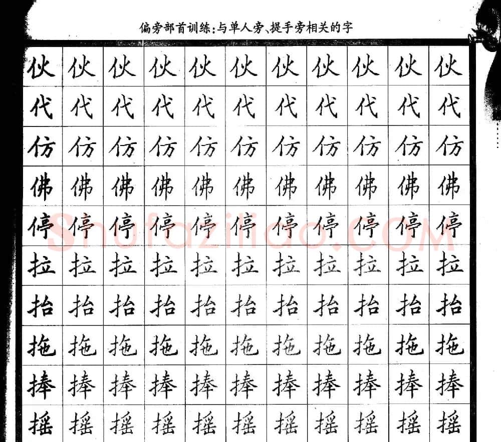 描红练字帖《从零开始学硬笔书法》 | 硬笔书法字帖