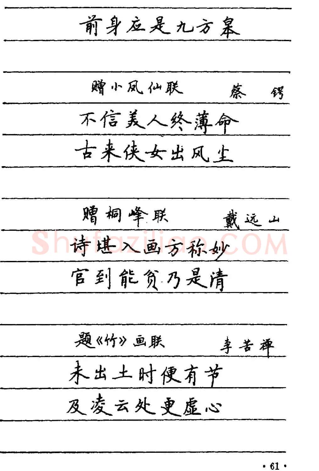 卢中南楷书《中国名联钢笔字帖》 | 钢笔书法字帖