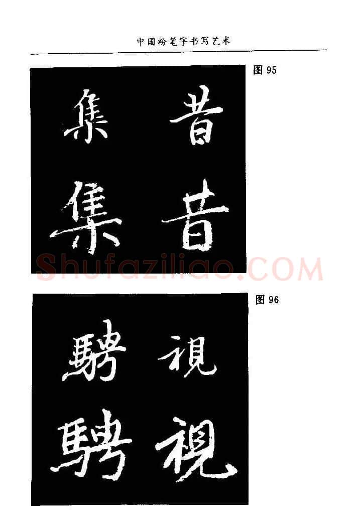 教师字帖下载《中国粉笔字书写艺术》 | 钢笔书法字帖
