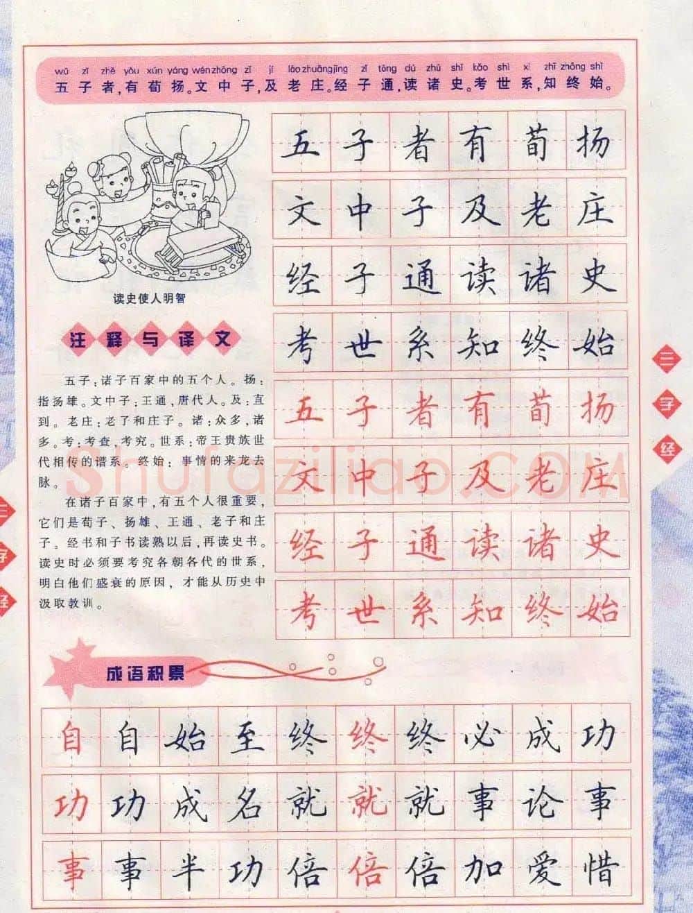 田英章硬笔楷书三字经字帖 | 硬笔书法字帖