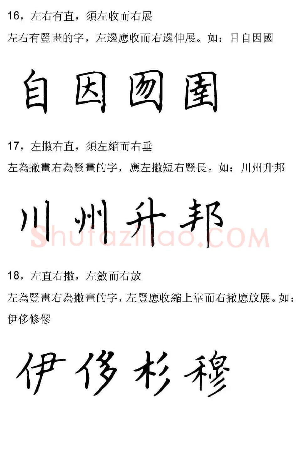 田英章硬笔楷书字帖间架结构九十二法 | 钢笔书法字帖